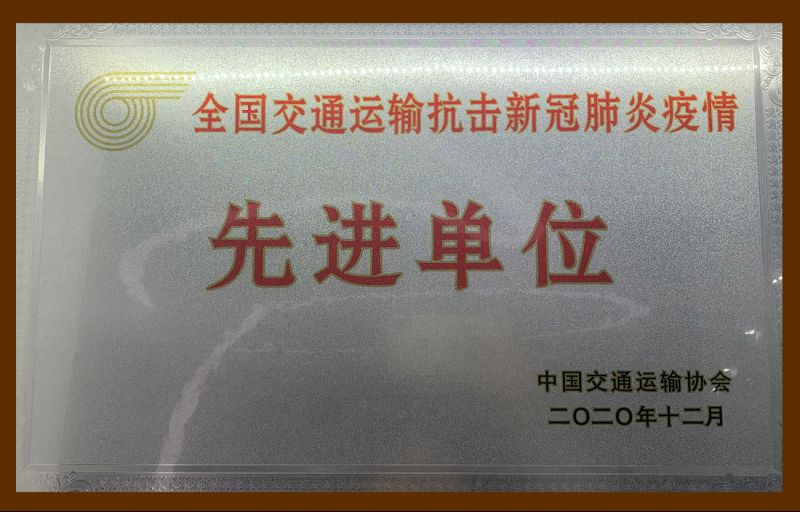 全國(guó)交通運(yùn)輸抗擊新冠肺炎疫情先進(jìn)單位