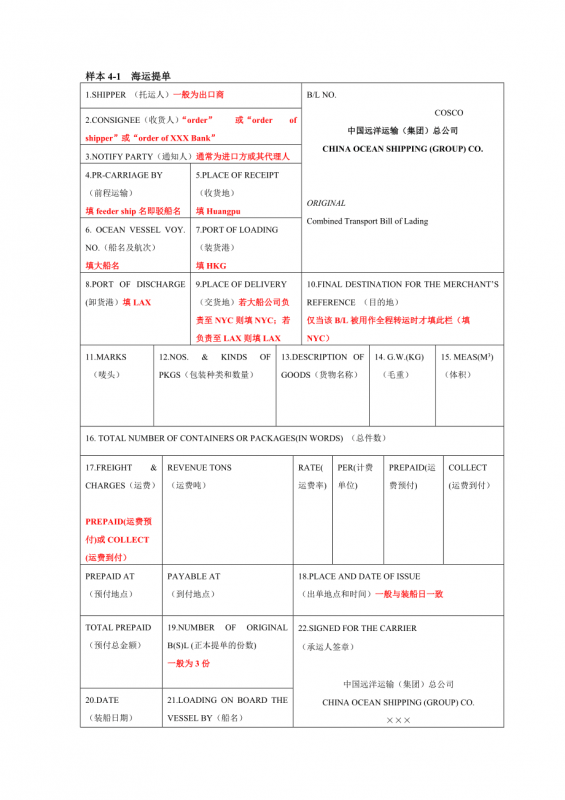 國際海運(yùn)提單的正確填寫方式|海運(yùn)提單主要項(xiàng)目填制說明